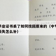 中专毕业证书丢了如何找回原来的（中专毕业证书丢失怎么补）