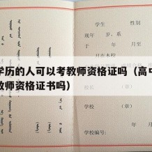 高中学历的人可以考教师资格证吗（高中学历能考教师资格证书吗）