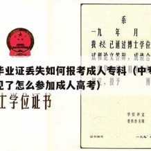 中专毕业证丢失如何报考成人专科（中专毕业证不见了怎么参加成人高考）