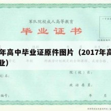 17年高中毕业证原件图片（2017年高中毕业）