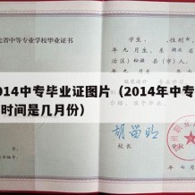 2014中专毕业证图片（2014年中专毕业时间是几月份）