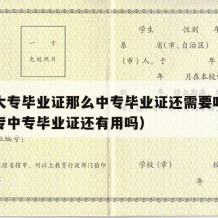 有了大专毕业证那么中专毕业证还需要吗（读了大专中专毕业证还有用吗）