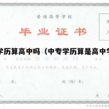 中专学历算高中吗（中专学历算是高中学历吗）