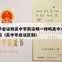 高中毕业证和高中学历证明一样吗高中文凭可以用吗（高中毕业证区别）