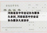 河南省高中毕业证补办要多久拿到_河南省高中毕业证补办要多久拿到手