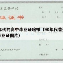 90年代的高中毕业证啥样（90年代普通高中毕业证图片）