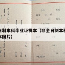 非全日制本科毕业证样本（非全日制本科毕业证样本图片）