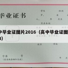 高中毕业证图片2016（高中毕业证图片2023）