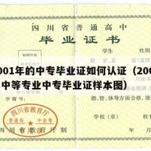 2001年的中专毕业证如何认证（2001年中等专业中专毕业证样本图）