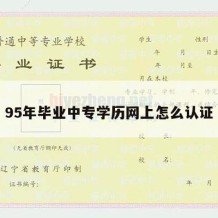 95年毕业中专学历网上怎么认证