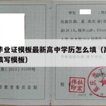 高中毕业证模板最新高中学历怎么填（高中毕业证填写模板）