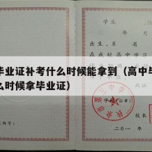 高中毕业证补考什么时候能拿到（高中毕业补考什么时候拿毕业证）