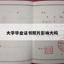 大学毕业证书照片影响大吗