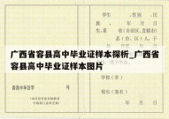 广西省容县高中毕业证样本探析_广西省容县高中毕业证样本图片