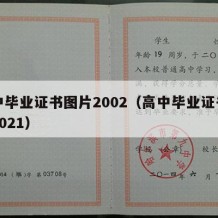 高中毕业证书图片2002（高中毕业证书图片2021）