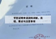 学历证明申请资料详解，流程、要点与注意事项