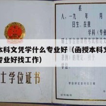 函授本科文凭学什么专业好（函授本科文凭学什么专业好找工作）