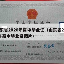 山东省2020年高中毕业证（山东省2020年高中毕业证图片）