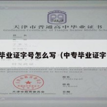 中专毕业证字号怎么写（中专毕业证字第号）