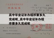 高中毕业证补办程序要多久完成呢_高中毕业证补办程序要多久完成呢