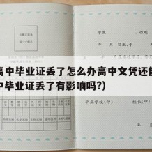 如果高中毕业证丢了怎么办高中文凭还能用吗（高中毕业证丢了有影响吗?）