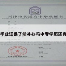 中专毕业证丢了能补办吗中专学历还有用吗