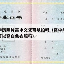 高中学历照片高中文凭可以拍吗（高中毕业证照片可以穿白色衣服吗）