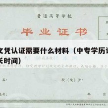 中专文凭认证需要什么材料（中专学历认证需要多长时间）