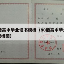 80后高中毕业证书模板（80后高中毕业证书模板图）