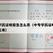 中专学历证明报告怎么弄（中专学历证明怎么打印出来）