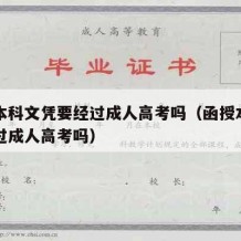 函授本科文凭要经过成人高考吗（函授本科需要通过成人高考吗）