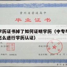 中专学历证书掉了如何证明学历（中专毕业证丢失怎么进行学历认证）