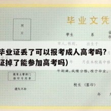 中专毕业证丢了可以报考成人高考吗?（中专毕业证掉了能参加高考吗）