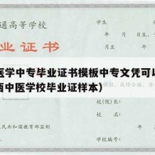 广西医学中专毕业证书模板中专文凭可以用吗（广西中医学校毕业证样本）