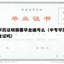 中专学历证明需要毕业编号么（中专学历证明是毕业证吗）