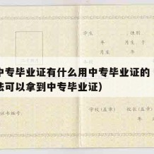 拿到中专毕业证有什么用中专毕业证的（有什么办法可以拿到中专毕业证）