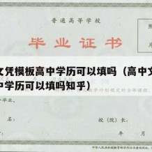 高中文凭模板高中学历可以填吗（高中文凭模板高中学历可以填吗知乎）