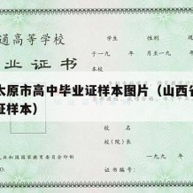 山西太原市高中毕业证样本图片（山西省高中毕业证样本）