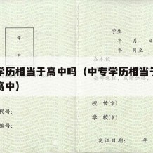 中专学历相当于高中吗（中专学历相当于初中还是高中）