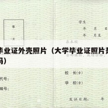 大学毕业证外壳照片（大学毕业证照片是贴上去的吗）