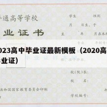 2023高中毕业证最新模板（2020高中毕业证）