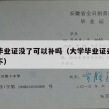 大学毕业证没了可以补吗（大学毕业证丢了能补办不）