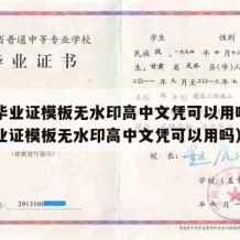 高中毕业证模板无水印高中文凭可以用吗（高中毕业证模板无水印高中文凭可以用吗）