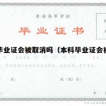 本科毕业证会被取消吗（本科毕业证会被取消吗）