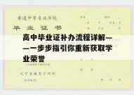 高中毕业证补办流程详解——一步步指引你重新获取学业荣誉