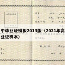 高中毕业证模板2013版（2021年高中毕业证样本）