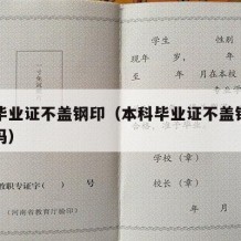 本科毕业证不盖钢印（本科毕业证不盖钢印有影响吗）