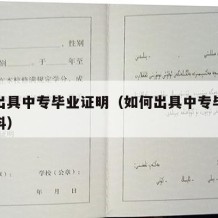 如何出具中专毕业证明（如何出具中专毕业证明材料）