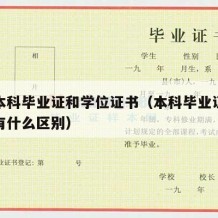 普通本科毕业证和学位证书（本科毕业证和学位证有什么区别）