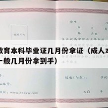 成人教育本科毕业证几月份拿证（成人本科毕业证一般几月份拿到手）